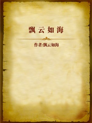 cover image of 飘云如海 (Sea-like Floating Clouds)